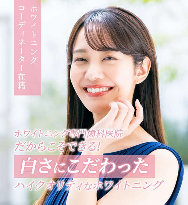 ハイクオリティなホワイトニング